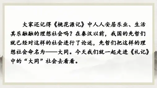 《礼记二则：大道之行也》ppt课件
