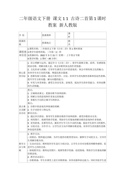 二年级语文下册课文11古诗二首第1课时教案新人教版
