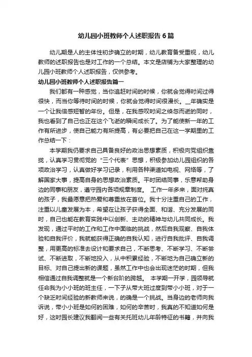幼儿园小班教师个人述职报告6篇