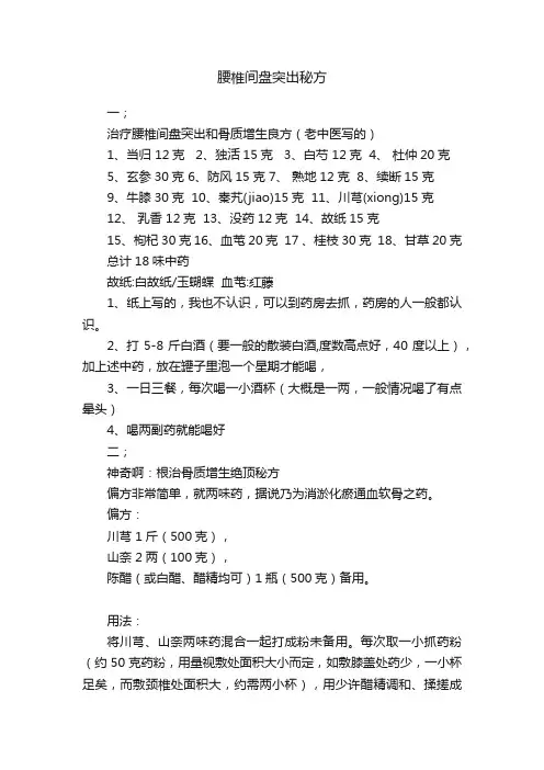 腰椎间盘突出秘方