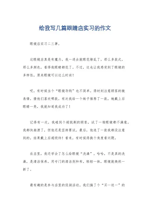 给我写几篇眼睛店实习的作文
