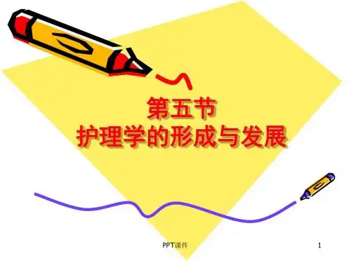 护理学的形成与发展  ppt课件