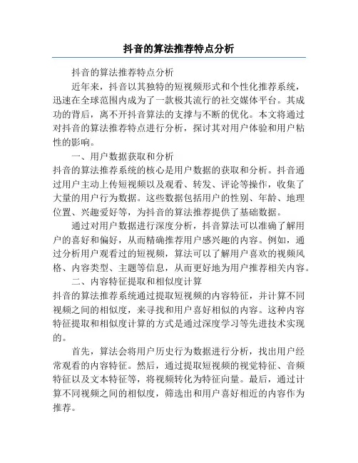 抖音的算法推荐特点分析