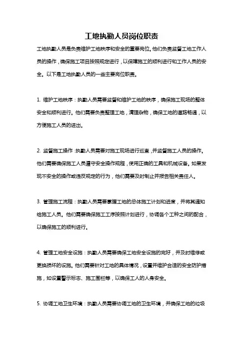 工地执勤人员岗位职责