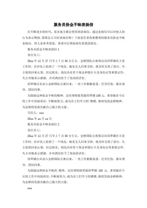 服务员拾金不昧表扬信