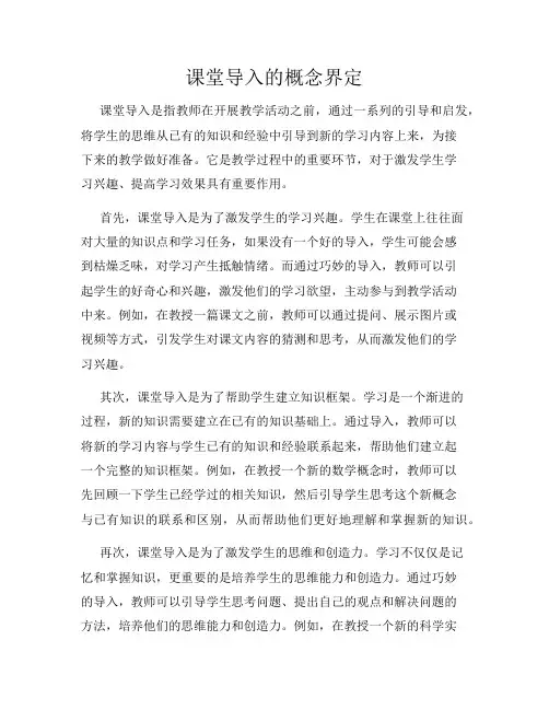 课堂导入的概念界定