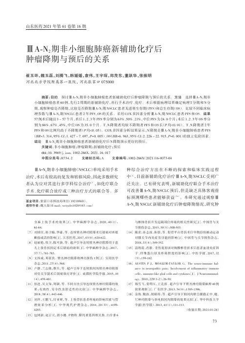 ⅢA-N_(2)期非小细胞肺癌新辅助化疗后肿瘤降期与预后的关系