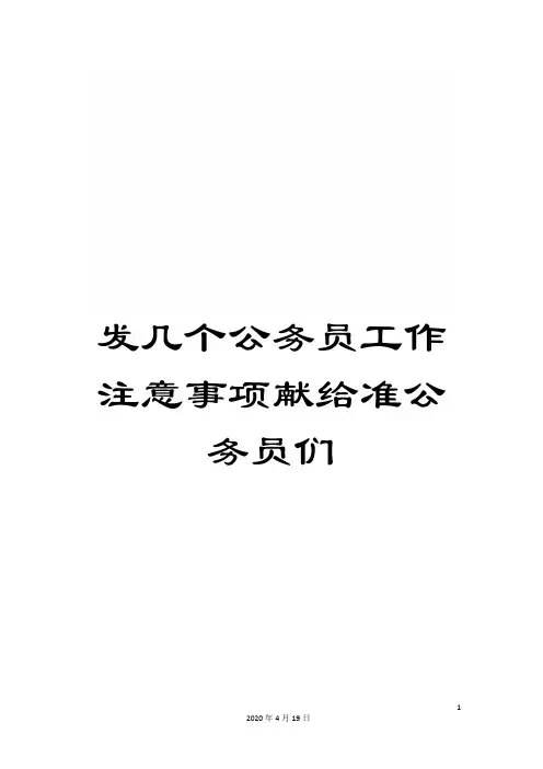 发几个公务员工作注意事项献给准公务员们