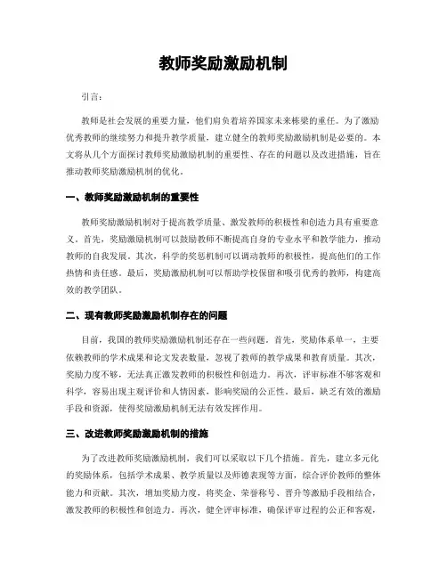 教师奖励激励机制