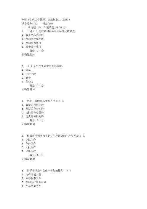 东财《生产运作管理》在线作业二(随机)1