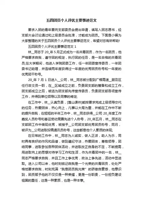 五四团员个人评优主要事迹范文