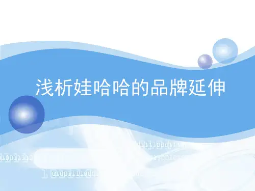 案例分析-产品策略-娃哈哈精品文档42页