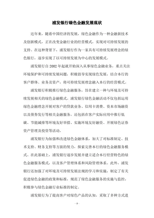 浦发银行绿色金融发展现状