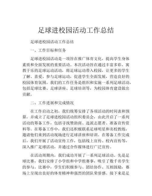 足球进校园活动工作总结
