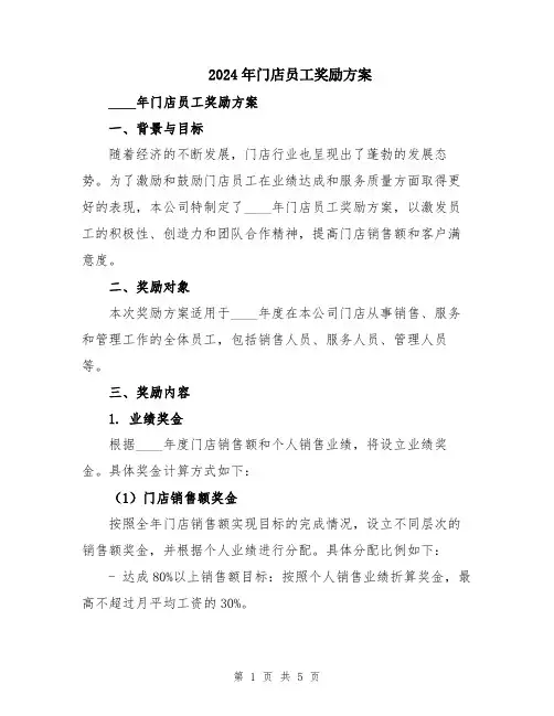 2024年门店员工奖励方案