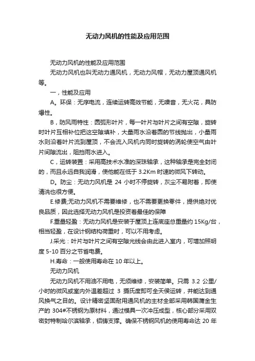 无动力风机的性能及应用范围