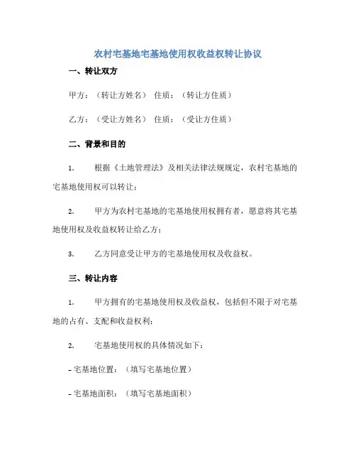 2023农村宅基地宅基地使用权收益权转让协议正规范本(通用版)