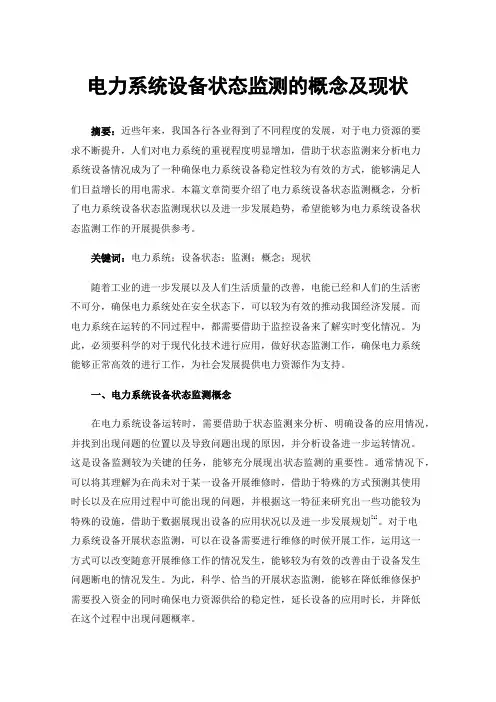 电力系统设备状态监测的概念及现状