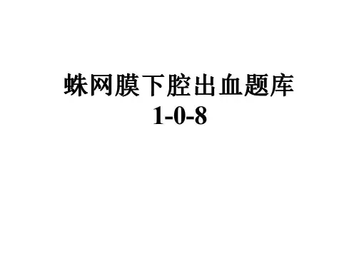 蛛网膜下腔出血题库1-0-8