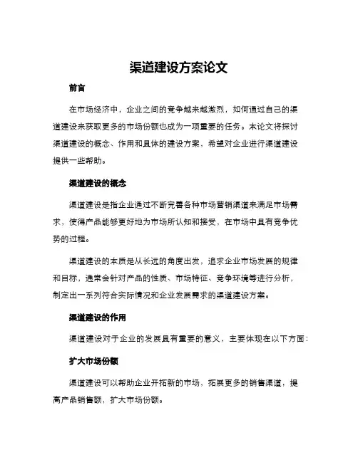渠道建设方案论文