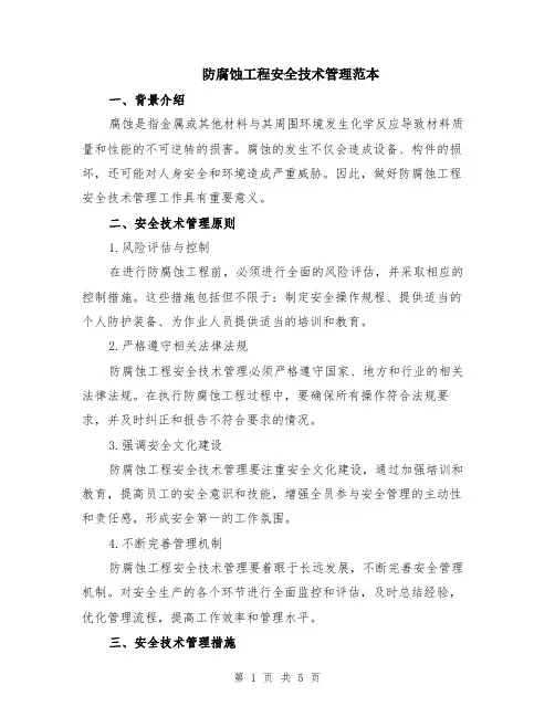 防腐蚀工程安全技术管理范本（2篇）