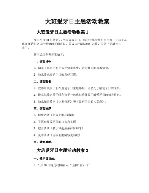 大班爱牙日主题活动教案