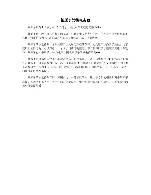 氟原子的核电荷数