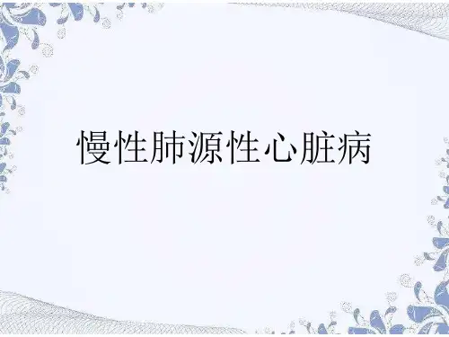 慢性肺源性心脏病的诊断及治疗