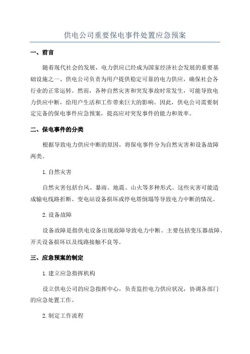 供电公司重要保电事件处置应急预案