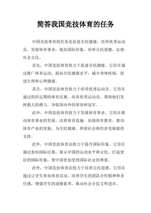 简答我国竞技体育的任务