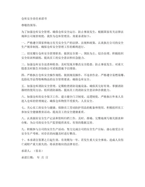 仓库安全责任承诺书通用版