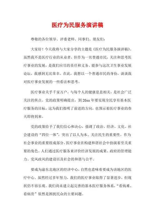 医疗为民服务演讲稿