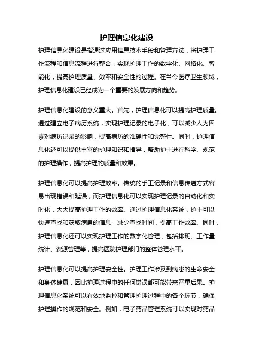 护理信息化建设