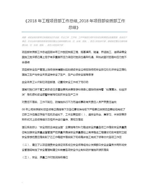 2018年工程项目部工作总结_2018年项目部安质部工作总结