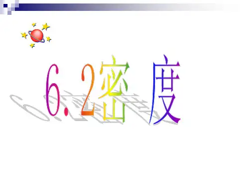 密度PPT课件(人教版)