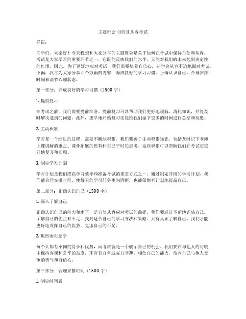 主题班会 自信且从容考试