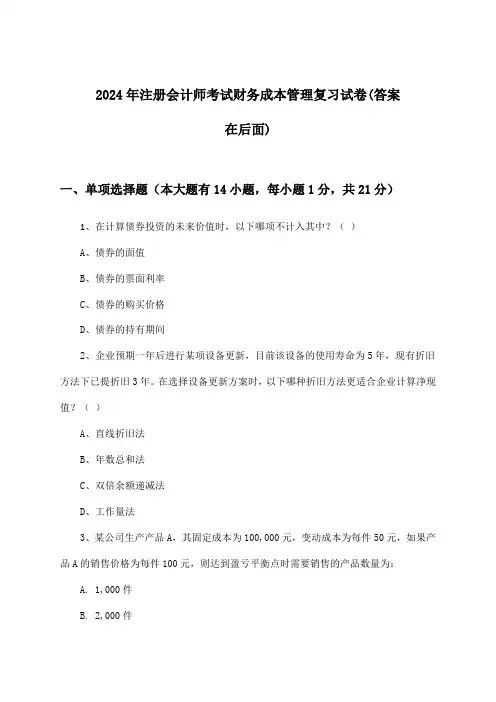 财务成本管理注册会计师考试试卷与参考答案(2024年)
