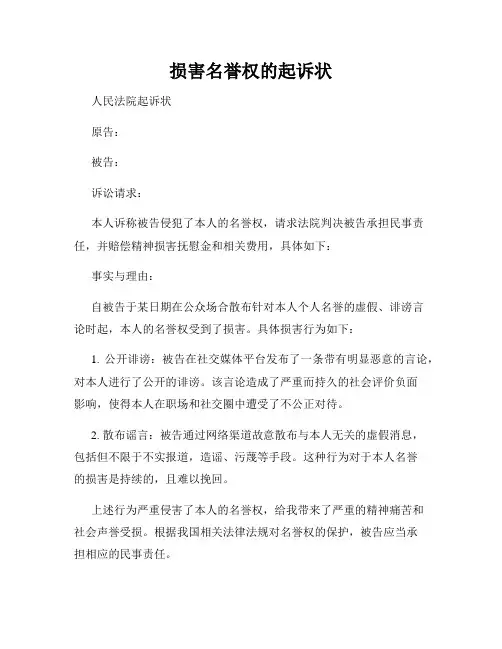 损害名誉权的起诉状
