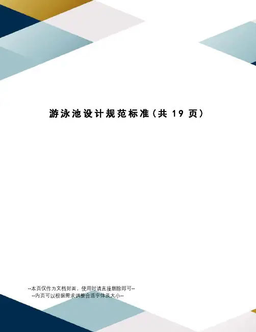 游泳池设计规范标准