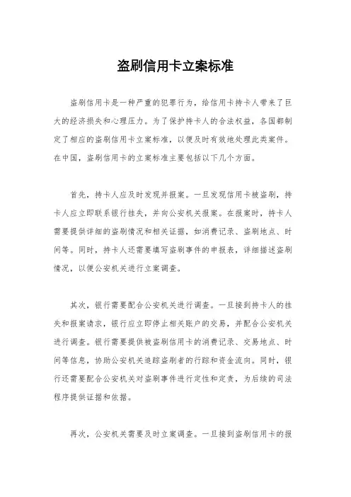 盗刷信用卡立案标准