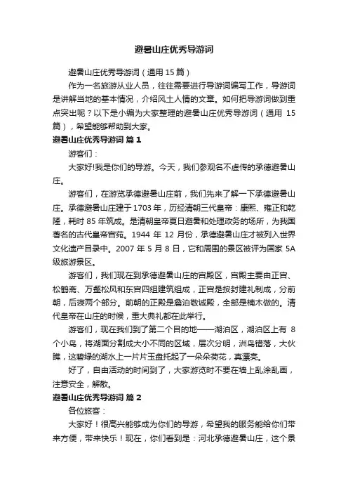 避暑山庄优秀导游词（通用15篇）