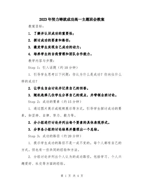 2023年努力铸就成功高一主题班会教案