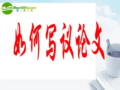 高中语文作文辅导 如何写议论文课件 新人教版