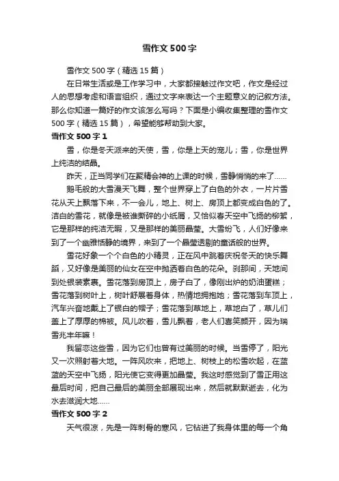 雪作文500字（精选15篇）