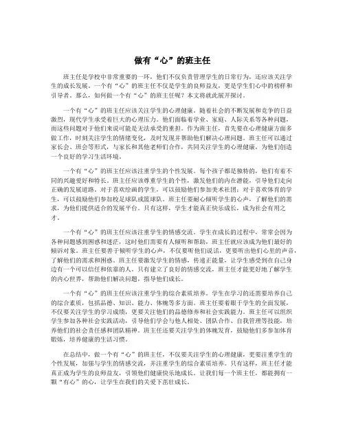 做有“心”的班主任