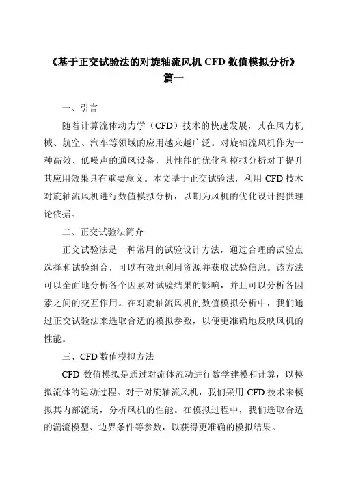 《2024年基于正交试验法的对旋轴流风机CFD数值模拟分析》范文