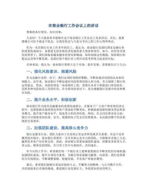 在商业银行工作会议上的讲话
