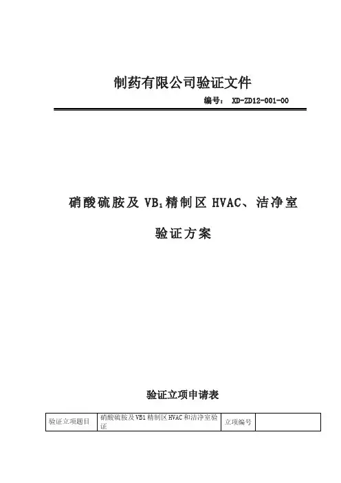 原料药D级区空气净化系统验证方案(新)