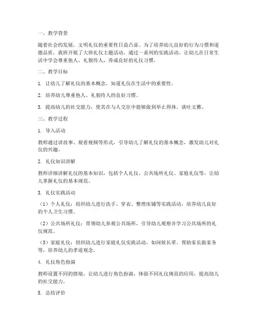 大班礼仪教案反思模板范文