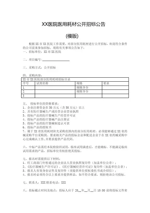 医院医用耗材招标公告模板